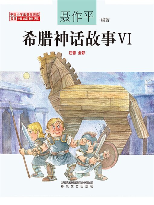 Title details for 希腊神话故事Ⅵ by 聂作平 - Available